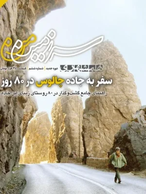 خرید مجله سرزمین من شماره 6 بهمن ماه 1404