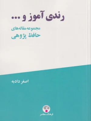 خرید کتاب رندی آموز و... مجموعه مقاله های حافظ پژوهی اثر اصغر دادبه نشر فرهنگ معاصر