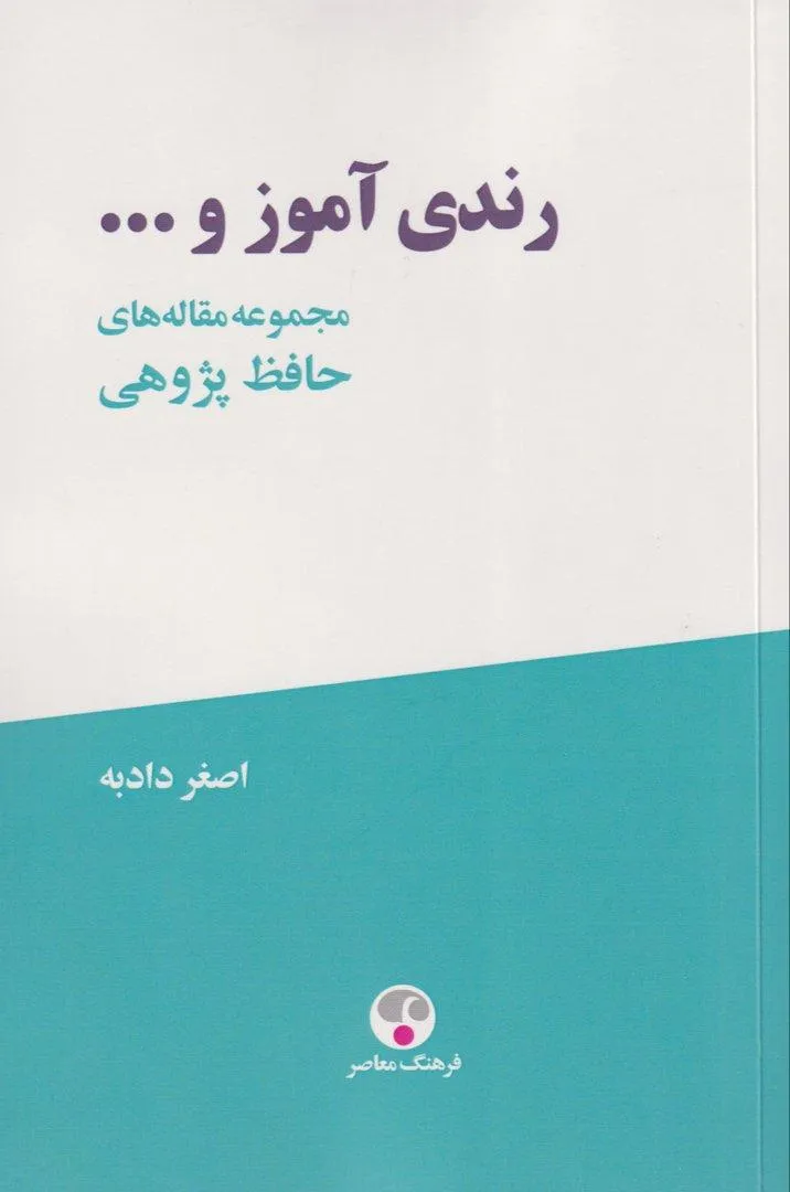 scanned_image_1768129184998 خرید کتاب رندی آموز و... مجموعه مقاله های حافظ پژوهی اثر اصغر دادبه نشر فرهنگ معاصر