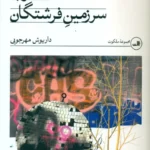 خرید کتاب سفر به سرزمین فرشتگان داریوش مهرجویی نشر ثالث
