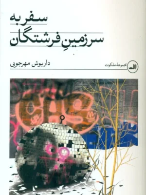 خرید کتاب سفر به سرزمین فرشتگان داریوش مهرجویی نشر ثالث