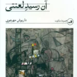خرید کتاب آن رسید لعنتی داریوش مهرجویی نشر ثالث