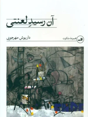 خرید کتاب آن رسید لعنتی داریوش مهرجویی نشر ثالث