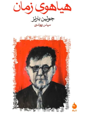 خرید کتاب هیاهوی زمان اثر جولین بارنز نشر ماهی