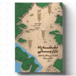 خرید کتاب نقشه راه بازاریابی اثر تارون گوپتا نشر ادیبان روز