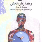 خرید کتاب تن و همه زمان هایش اثر دکتر فرزاد گلی نشر دانژه