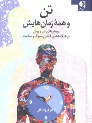 خرید کتاب تن و همه زمان هایش اثر دکتر فرزاد گلی نشر دانژه