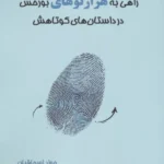 خرید کتاب راهی به هزارتوهای بورخس در داستان های کوتاهش نشر عینک