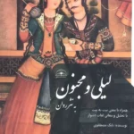 خرید کتاب لیلی و مجنون به نثر روان تصحیح بابک مصطفوی نشر امیدسخن
