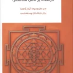 خرید کتاب درآمدی بر تانترا شاسترا ترجمه اشکان یوسفی نسب نشر سورا