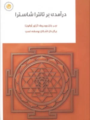 خرید کتاب درآمدی بر تانترا شاسترا ترجمه اشکان یوسفی نسب نشر سورا