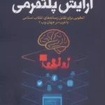 خرید کتاب آرایش پلتفرمی اثر کمیل خجسته نشر پژوهشگاه فرهنگ و اندیشه اسلامی