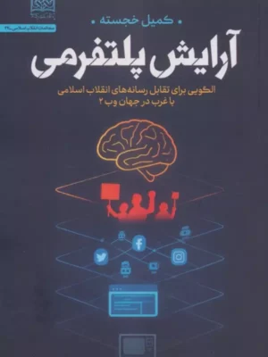خرید کتاب آرایش پلتفرمی اثر کمیل خجسته نشر پژوهشگاه فرهنگ و اندیشه اسلامی
