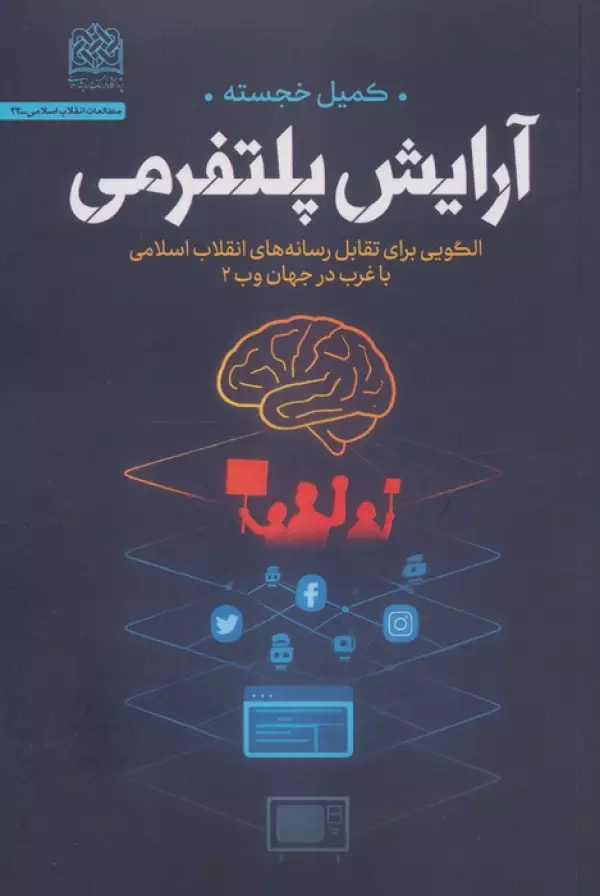 ypBkY0r8ZNQyrLH6GDxidrTWteTsrF9d خرید کتاب آرایش پلتفرمی اثر کمیل خجسته نشر پژوهشگاه فرهنگ و اندیشه اسلامی