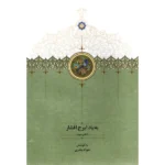 خرید کتاب به یاد ایرج افشار دفتر سوم کوشش جواد بشری نشر سخن