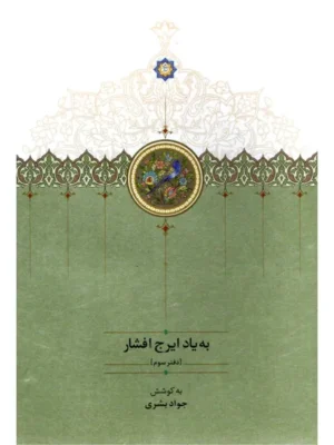 خرید کتاب به یاد ایرج افشار دفتر سوم کوشش جواد بشری نشر سخن