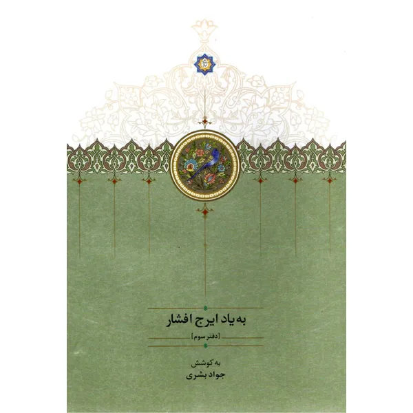 به-یاد-ایرج-افشاردفتر-سوم خرید کتاب به یاد ایرج افشار دفتر سوم کوشش جواد بشری نشر سخن