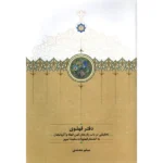 خرید کتاب دفتر فهلوی (تحقیق در باب زبان های کهن فهله و آذربایجان) نشر سخن