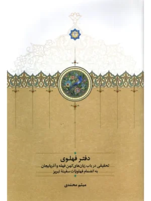 خرید کتاب دفتر فهلوی (تحقیق در باب زبان های کهن فهله و آذربایجان) نشر سخن