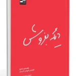 خرید کتاب دیگه بفروش اثر معراج معمارنسب نشر نسل نواندیش