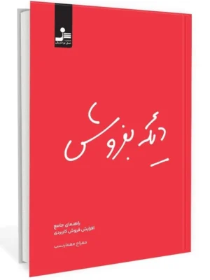 خرید کتاب دیگه بفروش اثر معراج معمارنسب نشر نسل نواندیش