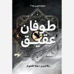 خرید کتاب طوفان عقیق Only Storm جلد سوم دسته چهارم اثر ربکا یاروس (متن کامل)