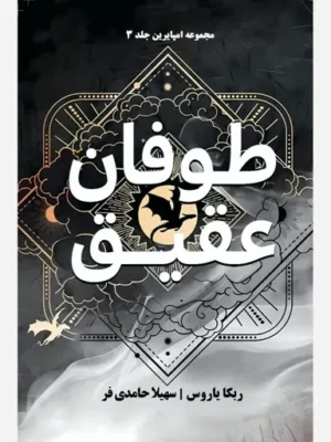 خرید کتاب طوفان عقیق Only Storm جلد سوم دسته چهارم اثر ربکا یاروس (متن کامل)