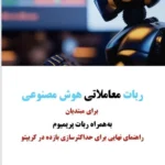 خرید کتاب ربات معاملاتی هوش مصنوعی برای مبتدیان اثر ویکتور آبه نشر چالش
