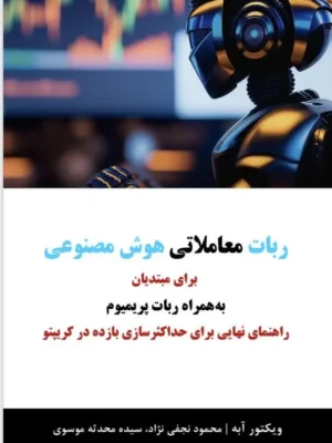 خرید کتاب ربات معاملاتی هوش مصنوعی برای مبتدیان اثر ویکتور آبه نشر چالش