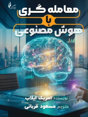 خرید کتاب معامله گری با هوش مصنوعی اثر امریک ایلاب نشر چالش