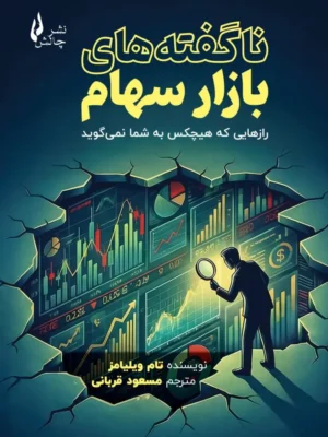 خرید کتاب ناگفته های بازار سهام اثر تام ویلیامز نشر چالش