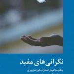 خرید کتاب نگرانی های مفید اثر دکتر دانا دورفمن نشر دکسا