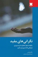 خرید کتاب نگرانی های مفید اثر دکتر دانا دورفمن نشر دکسا