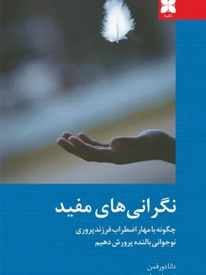 خرید کتاب نگرانی های مفید اثر دکتر دانا دورفمن نشر دکسا