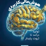 خرید کتاب هوش مالی کاربردی اثر دکتر حسین آذرنیک نشر چالش