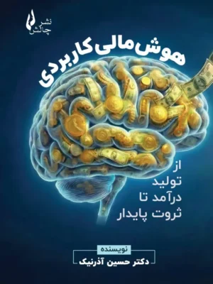 خرید کتاب هوش مالی کاربردی اثر دکتر حسین آذرنیک نشر چالش
