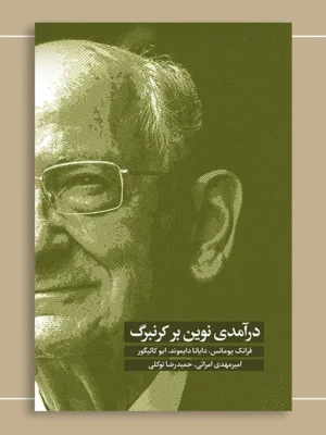 خرید کتاب درآمدی نوین بر کرنبرگ اثر فرانک یومانس نشر اسبار