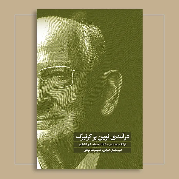 کرنبرگ-13-uniform.jpg خرید کتاب درآمدی نوین بر کرنبرگ اثر فرانک یومانس نشر اسبار