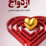خرید کتاب روان شناسی ازدواج دکتر شهناز محمدی نشر ویرایش