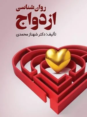 خرید کتاب روان شناسی ازدواج دکتر شهناز محمدی نشر ویرایش