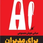 خرید کتاب مبانی هوش مصنوعی AI برای مدیران اثر علیرضا زارع پور نشر نص