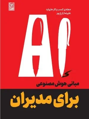 خرید کتاب مبانی هوش مصنوعی AI برای مدیران اثر علیرضا زارع پور نشر نص