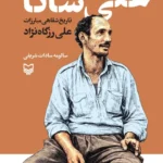 خرید کتاب علی شانا ، تاریخ شفاهی مبارزات علی رزگاه نژاد نشر سوره مهر