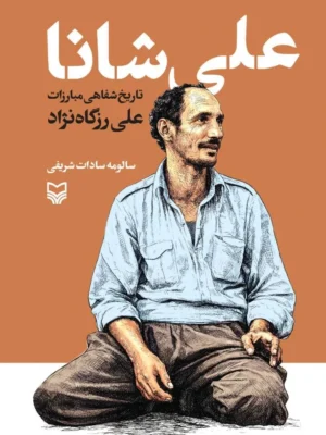 خرید کتاب علی شانا ، تاریخ شفاهی مبارزات علی رزگاه نژاد نشر سوره مهر