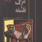 خرید کتاب مرگ و فلسفه اثر جف مالپاس و روبرت سی سولومون نشر آزادمهر