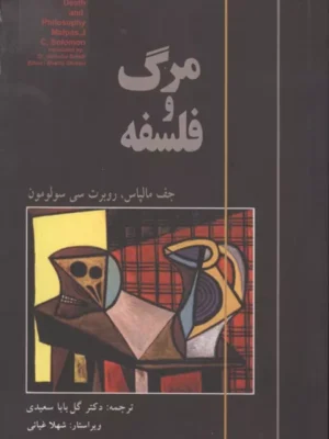 خرید کتاب مرگ و فلسفه اثر جف مالپاس و روبرت سی سولومون نشر آزادمهر