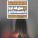 خرید کتاب شبی که او را از دست دادیم اثر لارا دیو نشر گویا