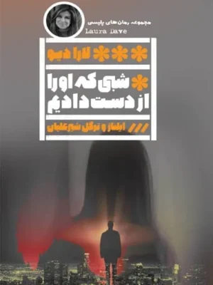 خرید کتاب شبی که او را از دست دادیم اثر لارا دیو نشر گویا