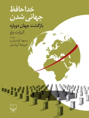 خرید کتاب خداحافظ جهانی شدن اثر الیزابت براو نشر چشمه