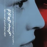 خرید کتاب اورتورهای سینمایی اثر آنت اینسدرف نشر گیلگمش
